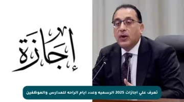 تعرف على إجازات 2025 الرسمية وعدد أيام الراحة للمدارس والموظفين